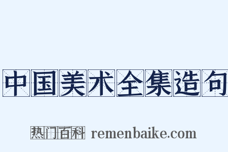 中国美术全集造句是什么意思的图片